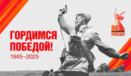 80 лет Великой Победе