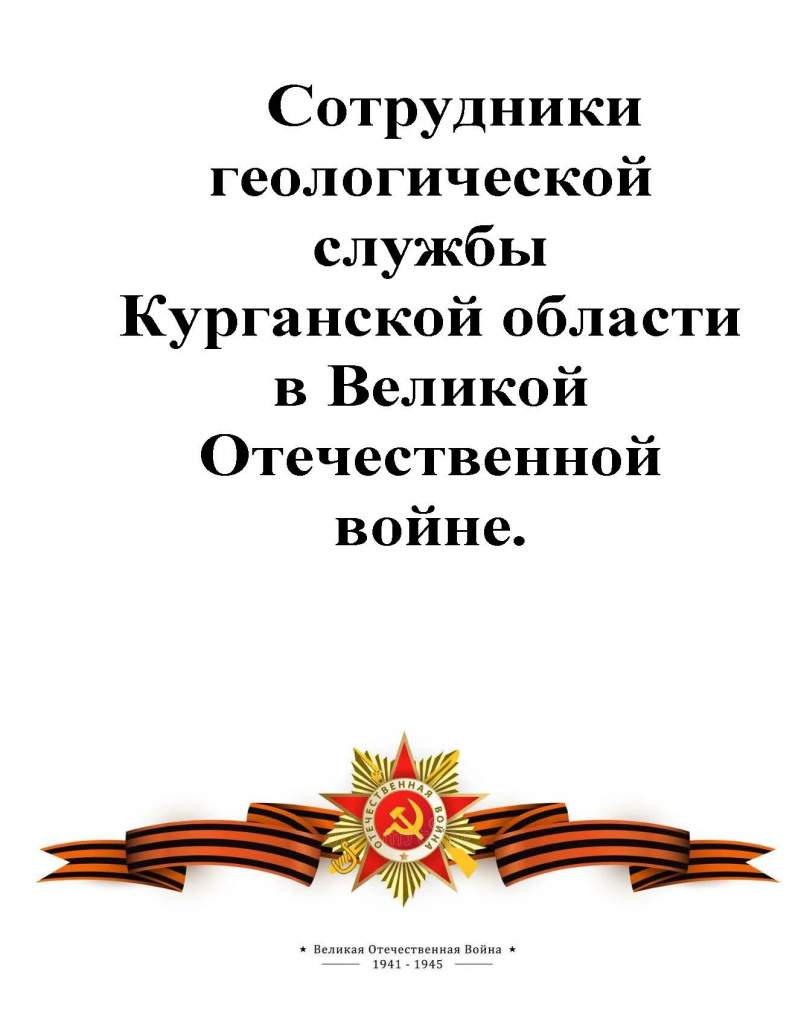 Сотрудники геологической службы Курганской области в Великой Отечественной войне_Страница_01.jpg