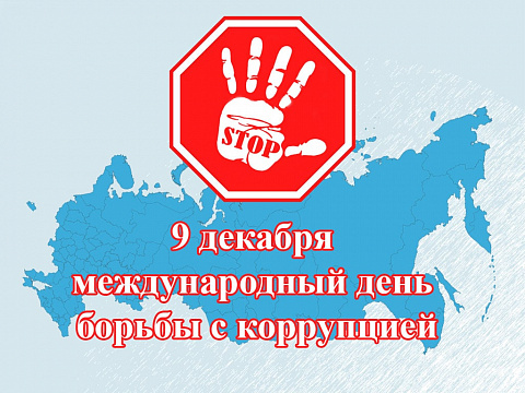 9 декабря - Международный день борьбы с коррупцией